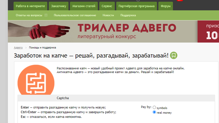 Заработок на капче на Адвего