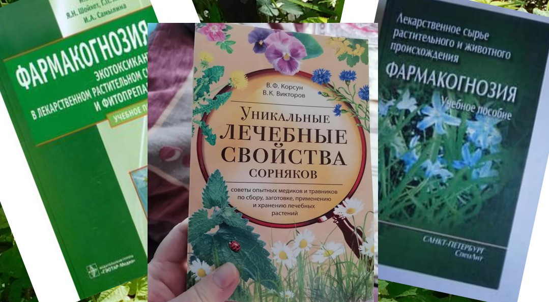 Научные книги о пользе дикорастущих  растений