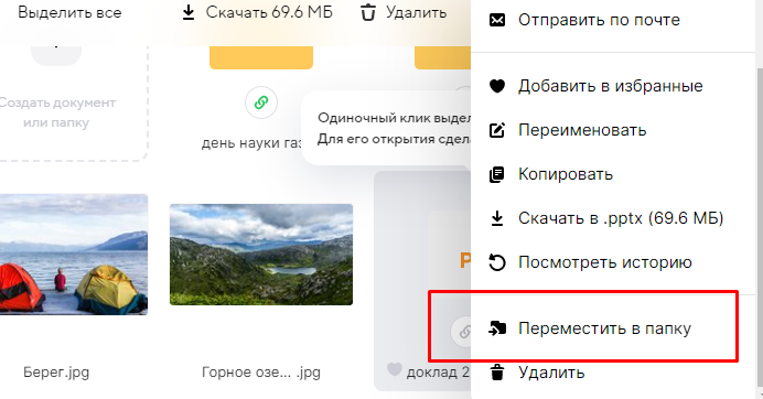 кнопка "Переместить папку" в облаке  mail.ru