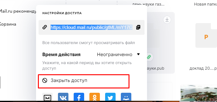 Как ограничить доступ к документу в облаке  mail.ru
