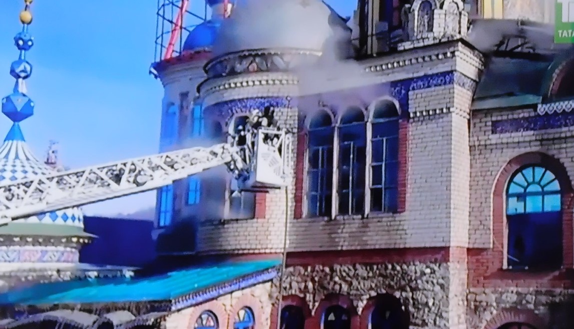 Тушение пожара в Храме всех религий в 2016 году